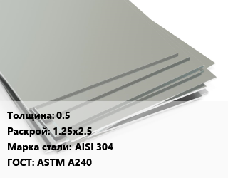 Лист нержавеющий 0.5 1.25х2.5 Сталь: AISI 304 ASTM A240, по запросу цена от 2575500 сом / т, где купить, условия доставки в Оше и Ошской области